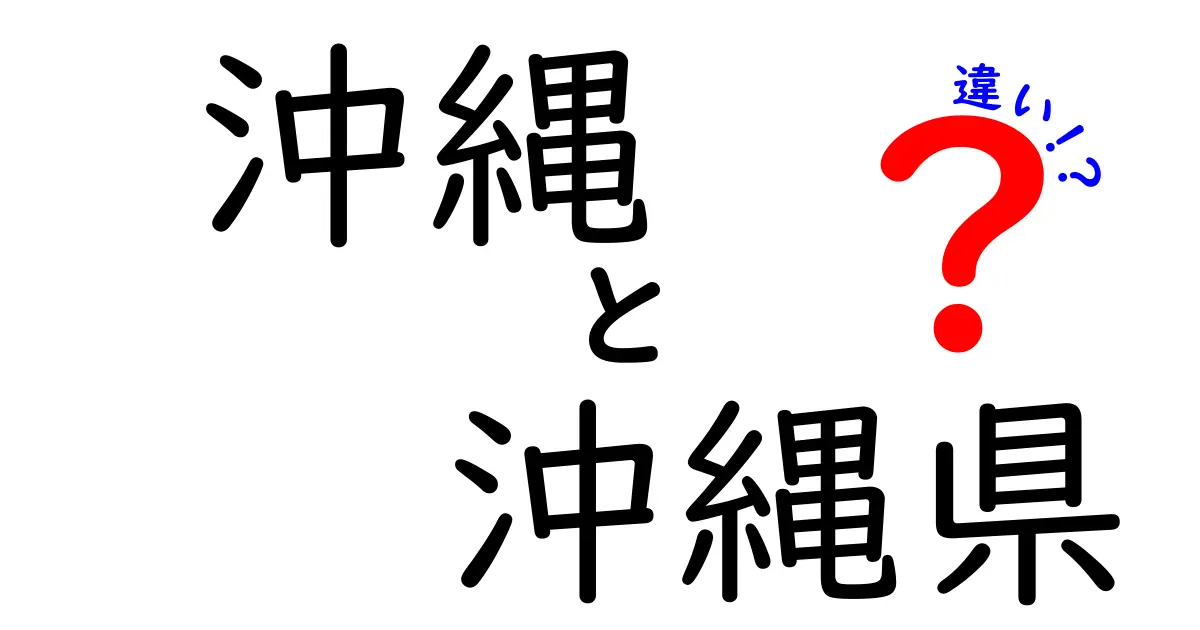 沖縄と沖縄県の違いをわかりやすく解説！あなたは知ってる？