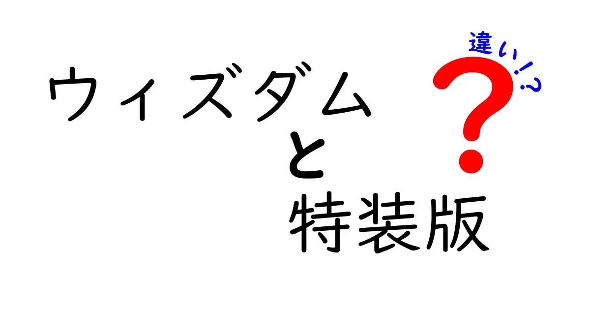 「ウィズダム」と「ウィズダム 特装版」の違いとは？【徹底解説】