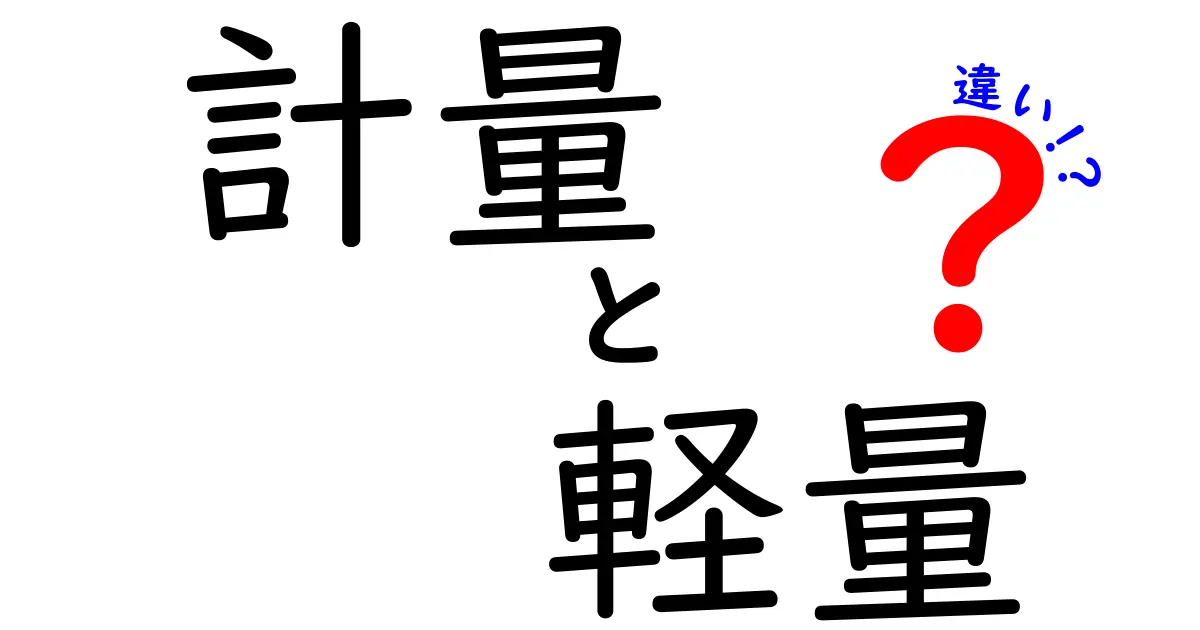 計量と軽量の違いをわかりやすく解説！あなたの知識が深まる