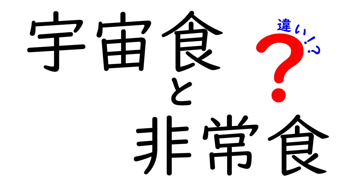 宇宙食と非常食の違いを徹底解説！その特色と利用シーンとは？