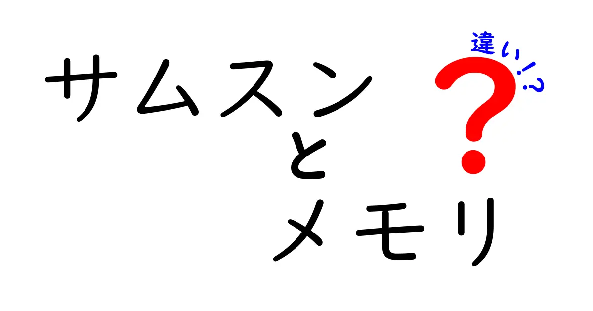 サムスンのメモリ：種類と選び方の違いを徹底解説！