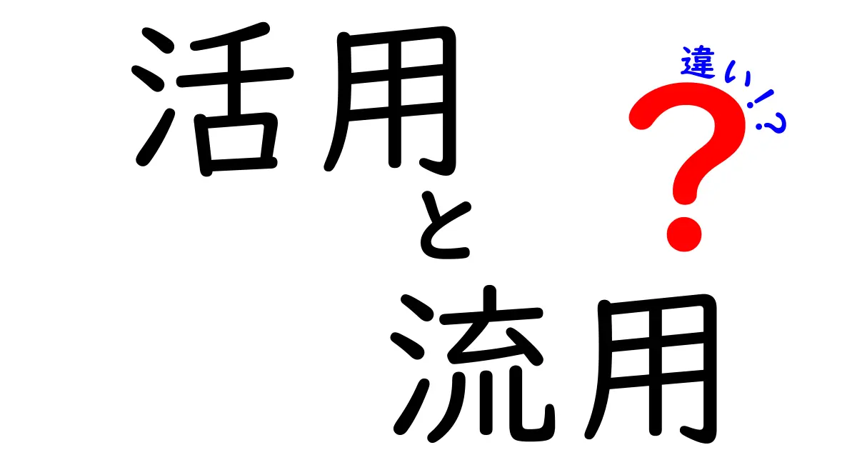 活用と流用の違いをわかりやすく解説！どう使い分ける？