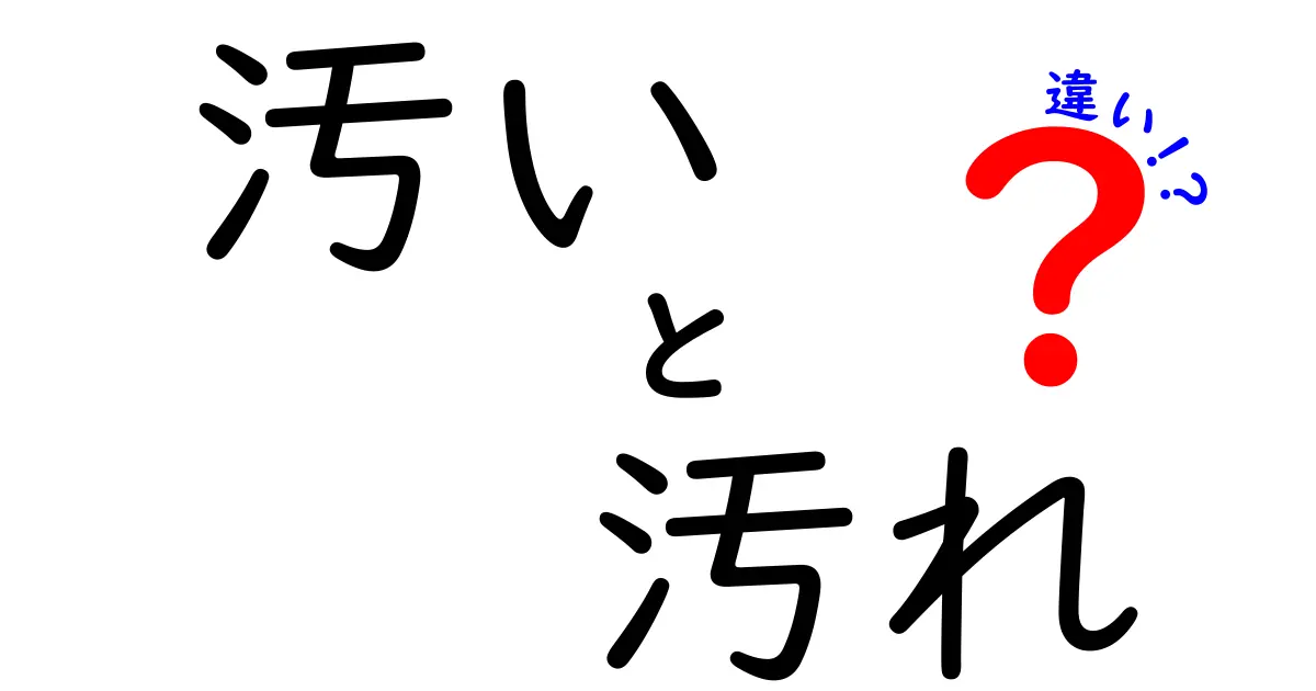 汚いと汚れの違いとは？理解しやすく解説！