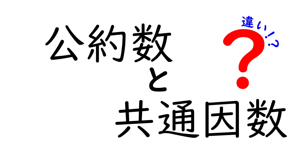 公約数と共通因数の違いをわかりやすく解説！