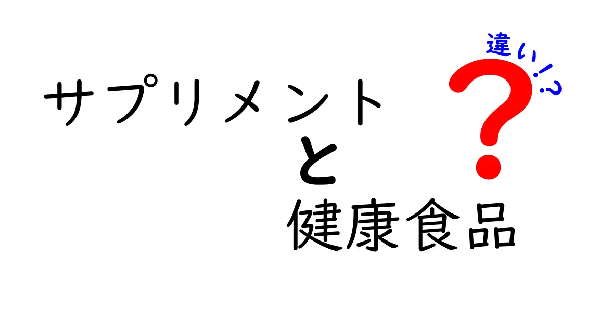 サプリメントと健康食品の違いを徹底解説！あなたの健康をサポートする選び方