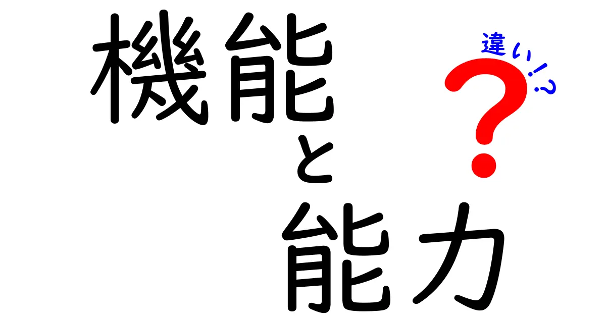 機能と能力の違いを徹底解説！どちらが大事なの？