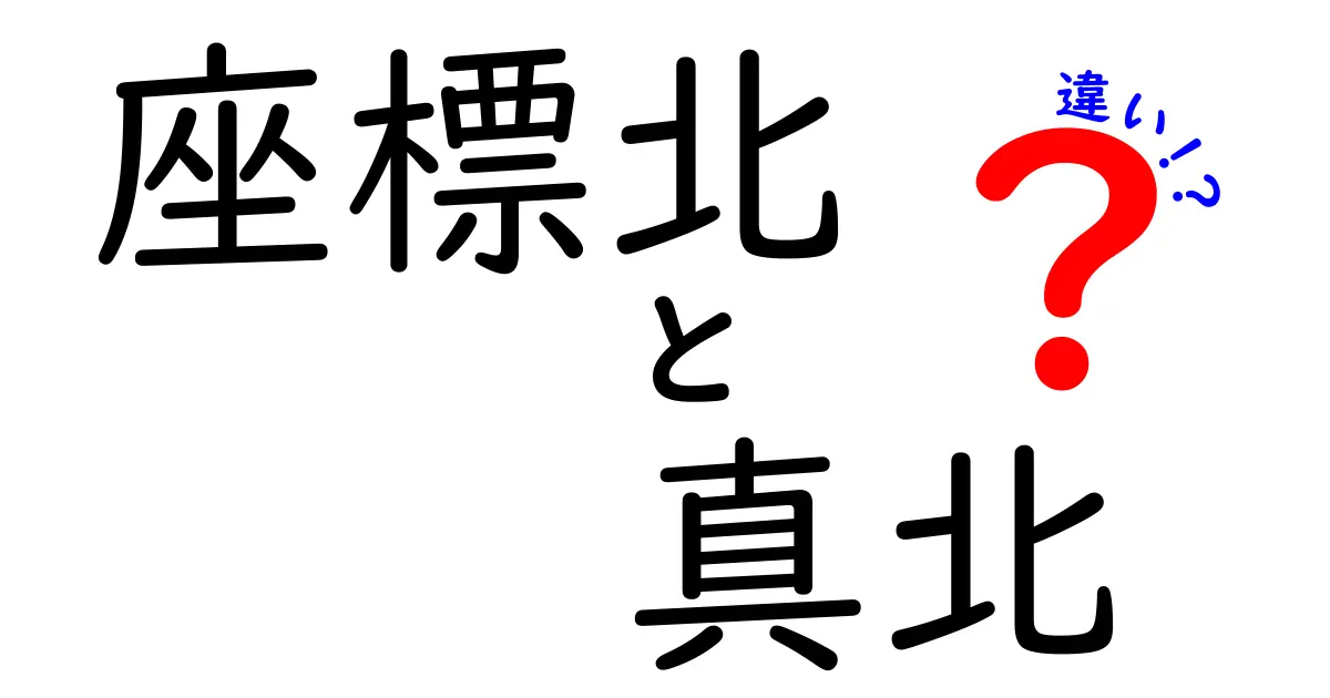 座標北と真北の違いを徹底解説！あなたは知ってる？