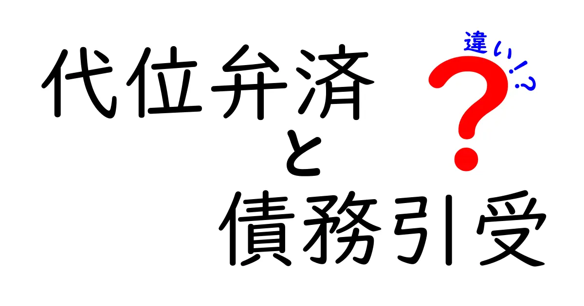 代位弁済と債務引受の違いとは?わかりやすく解説します!