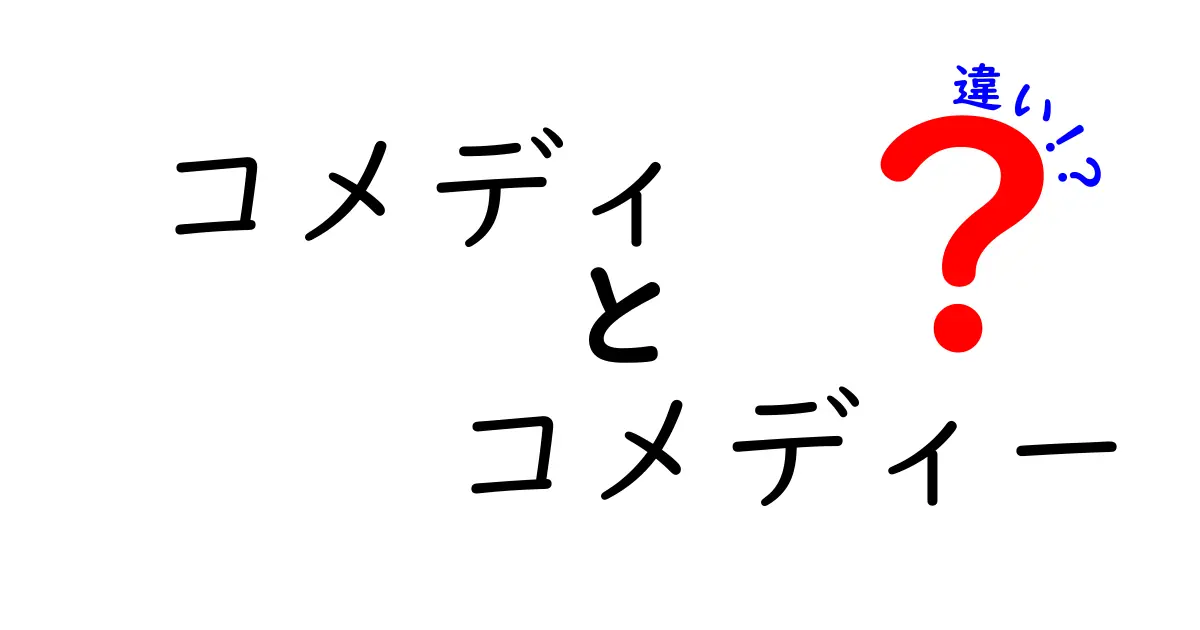 コメディとコメディーの違いを徹底解説！笑いの世界を深堀りしよう！