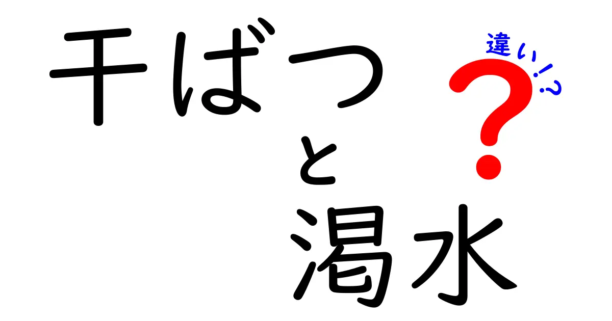 干ばつと渇水の違いをわかりやすく解説！自然現象の理解を深めよう