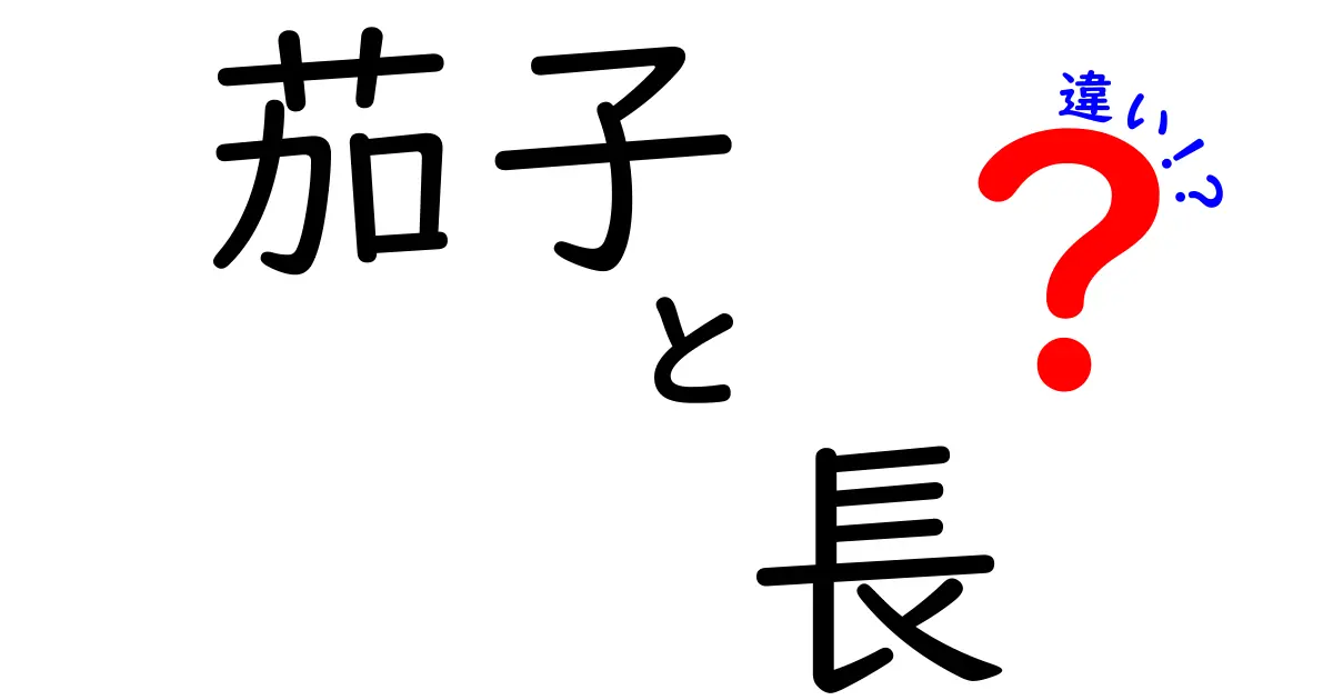 茄子と長茄子の違いとは？それぞれの特徴と使い方を徹底解説！