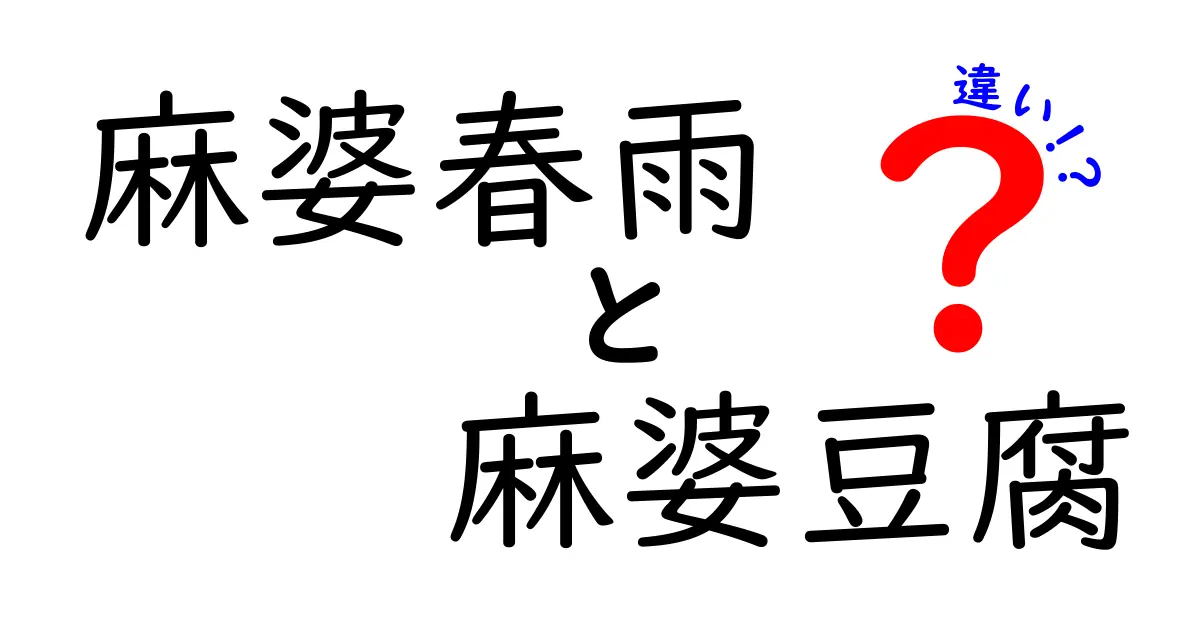 麻婆春雨と麻婆豆腐の違いとは？その魅力を徹底解説！