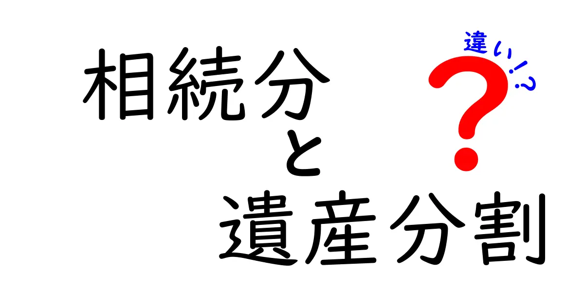相続分と遺産分割の違いをわかりやすく解説!