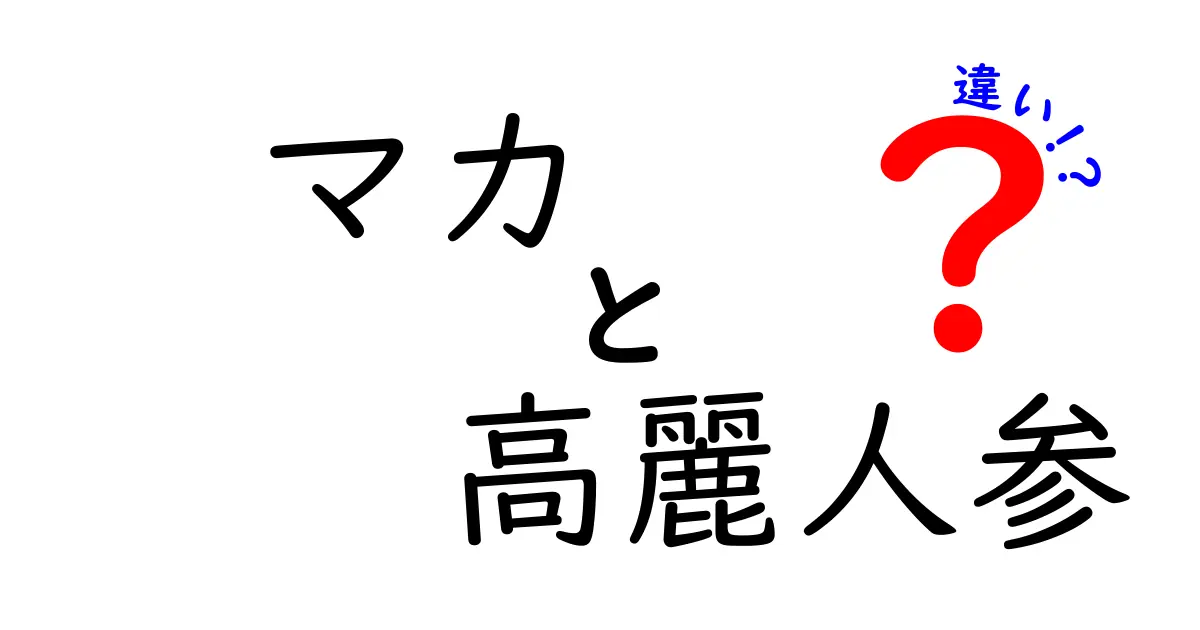 マカと高麗人参の違いとは？効果や効能を徹底比較！