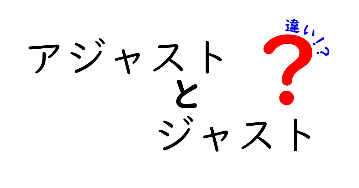 アジャストとジャストの違いを徹底解説!使い方や意味をわかりやすく解説