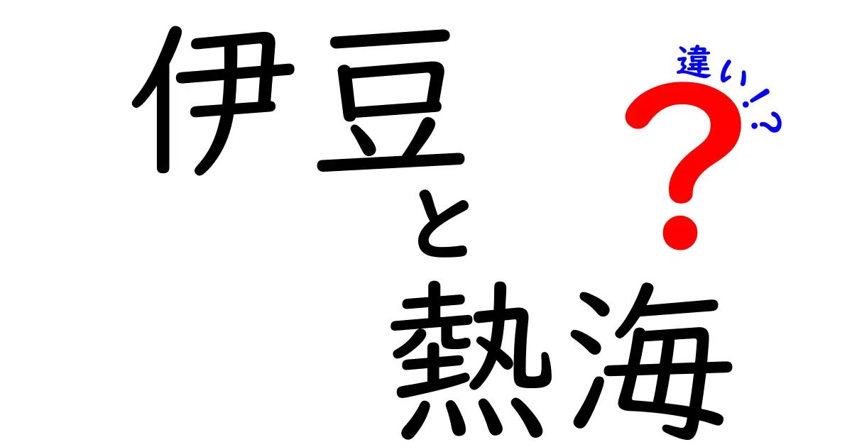 伊豆と熱海の違いを徹底解説！あなたはどっちを選ぶ？