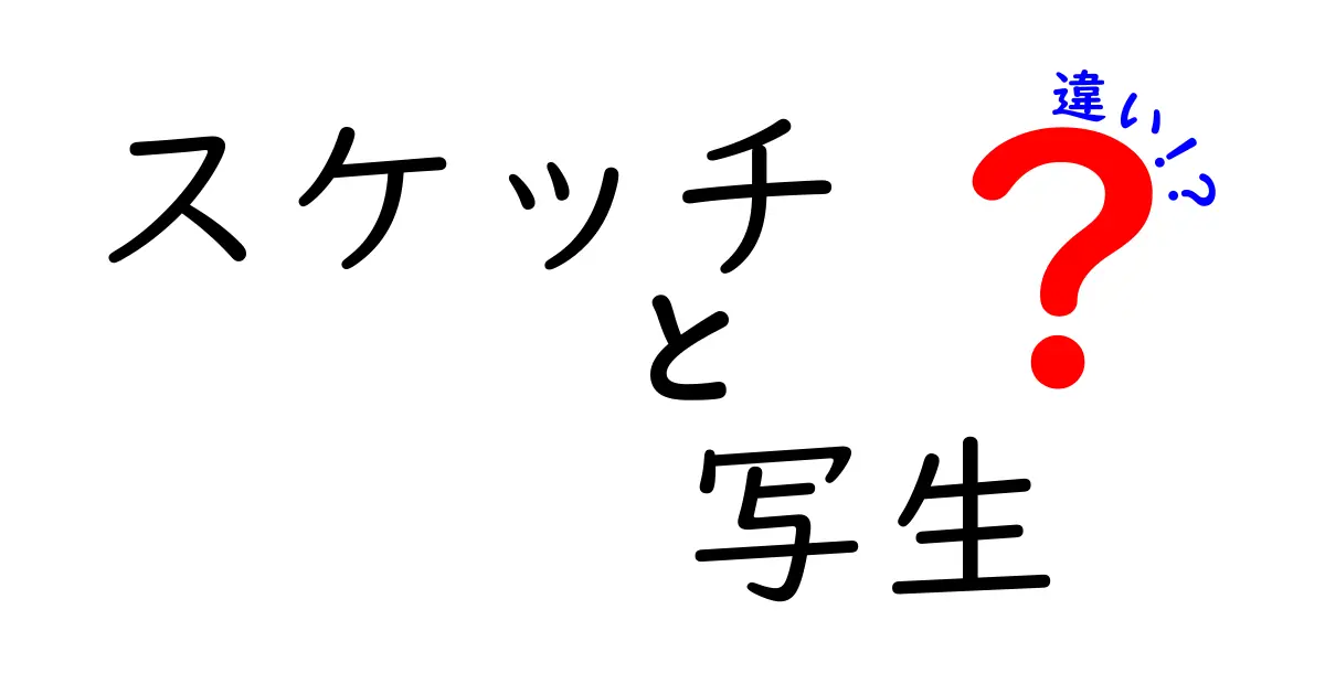 スケッチと写生の違いを徹底解説!アートの楽しさを知ろう