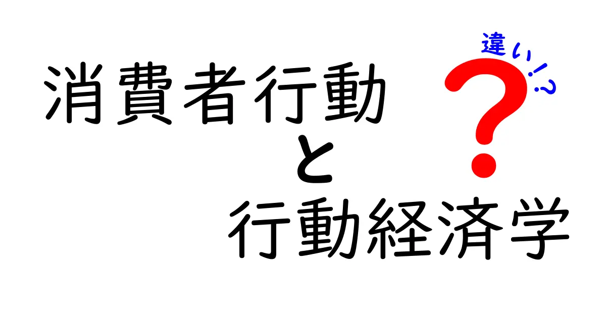 消費者行動と行動経済学の違いをわかりやすく解説!日常生活での影響とは?
