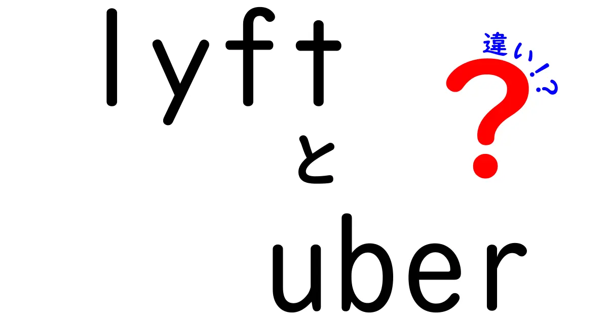 UberとLyftの違いを徹底比較！どちらを選ぶべき？