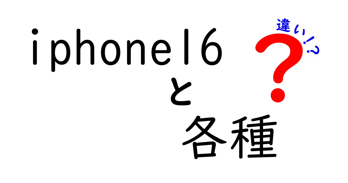 iPhone16の各モデルの違いを徹底解説！どれを選ぶべき？