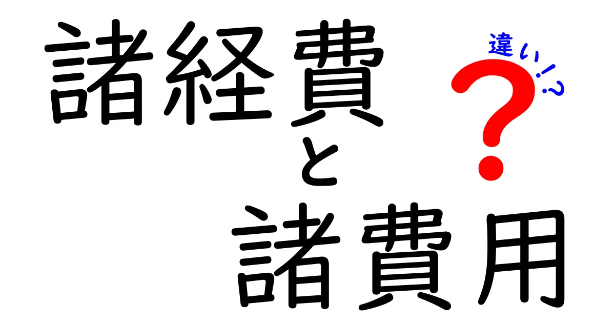 「諸経費」と「諸費用」の違いをわかりやすく解説！