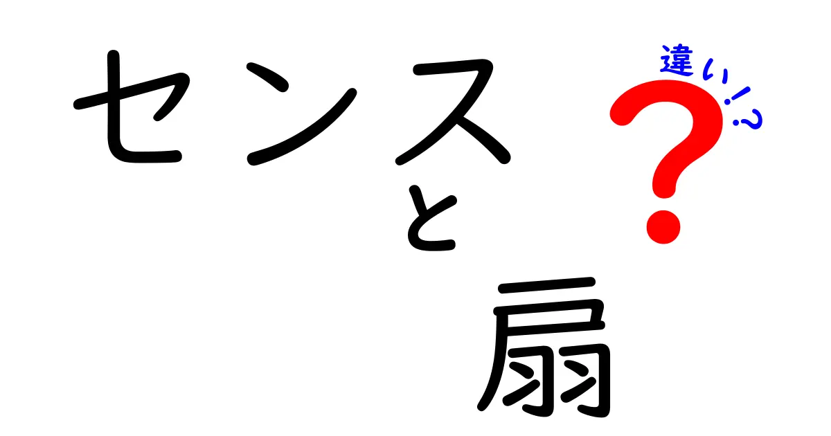 センスと扇の違いとは？それぞれの役割と魅力を徹底解説！