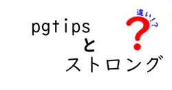 pgtipsとストロングの違いは？