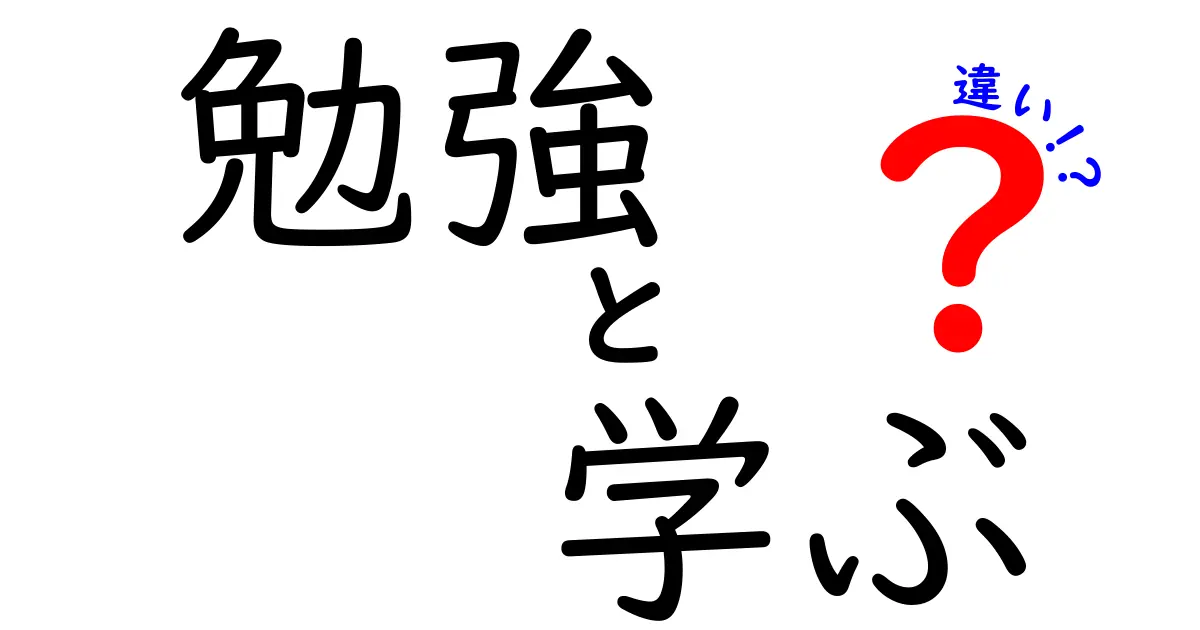 「勉強」と「学ぶ」の違いを理解しよう！知識を深めるためのヒント