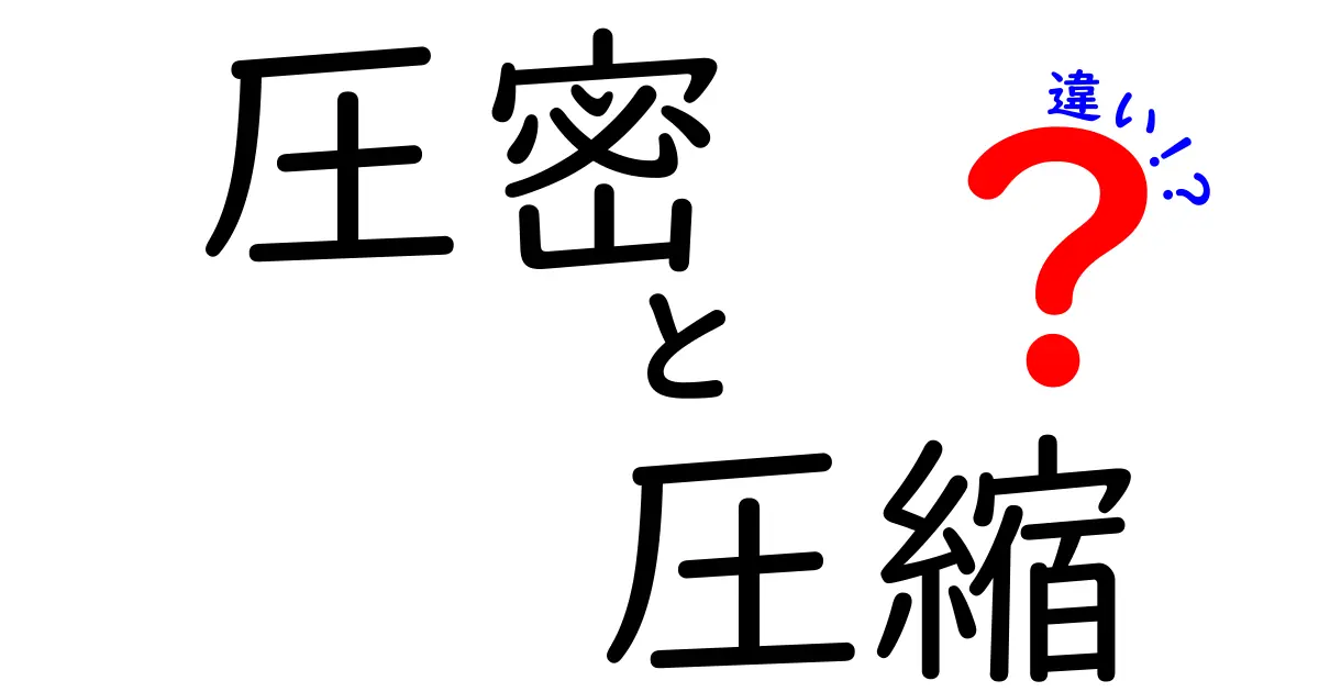 圧密と圧縮の違いをわかりやすく解説！これで疑問が解消される！