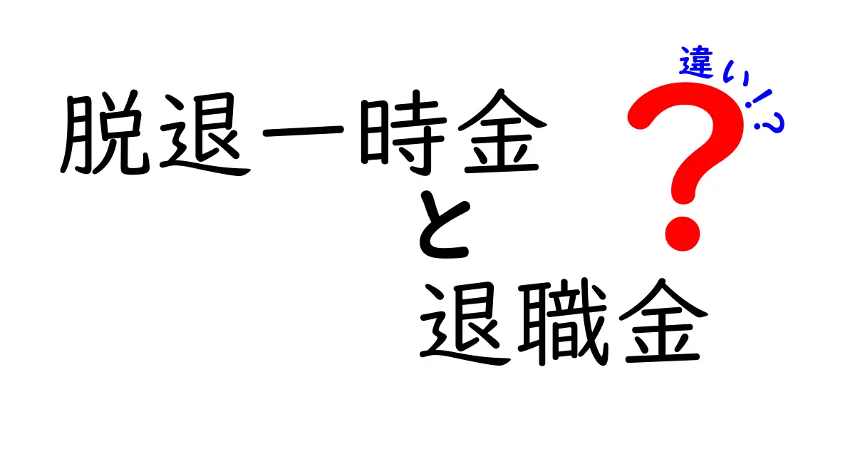 脱退一時金と退職金の違いをわかりやすく解説！あなたはどちらが得？