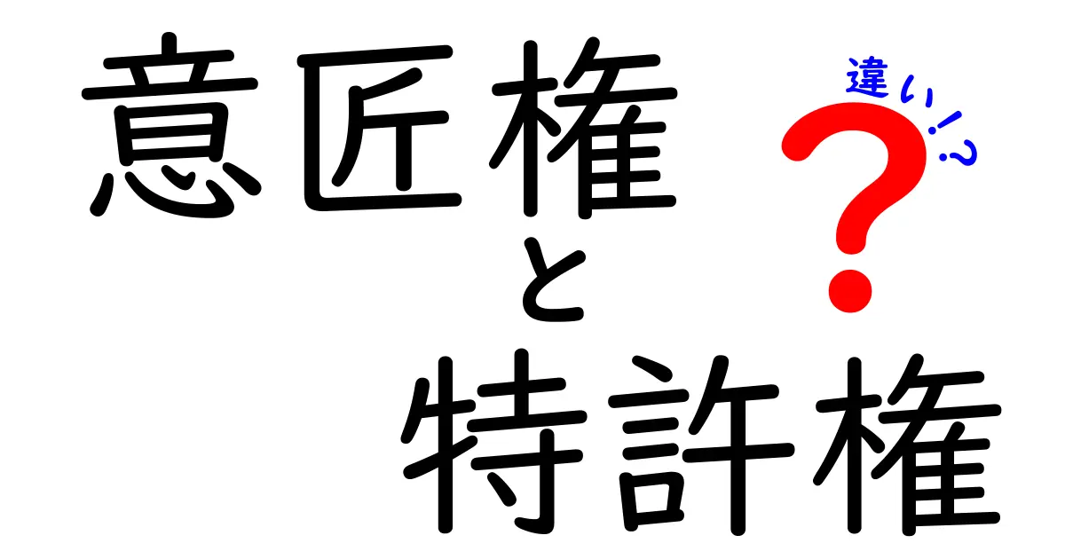 意匠権と特許権の違いを徹底解説!どっちがどんな時に必要?