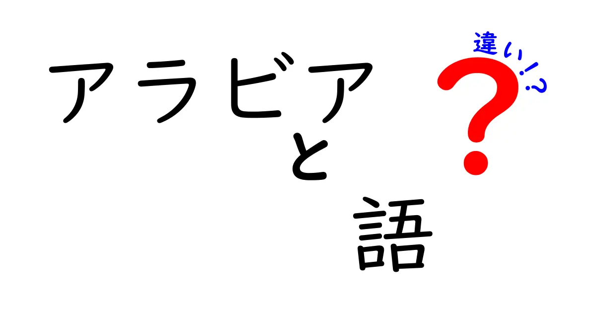 アラビア語とアラビア方言の違いとは？