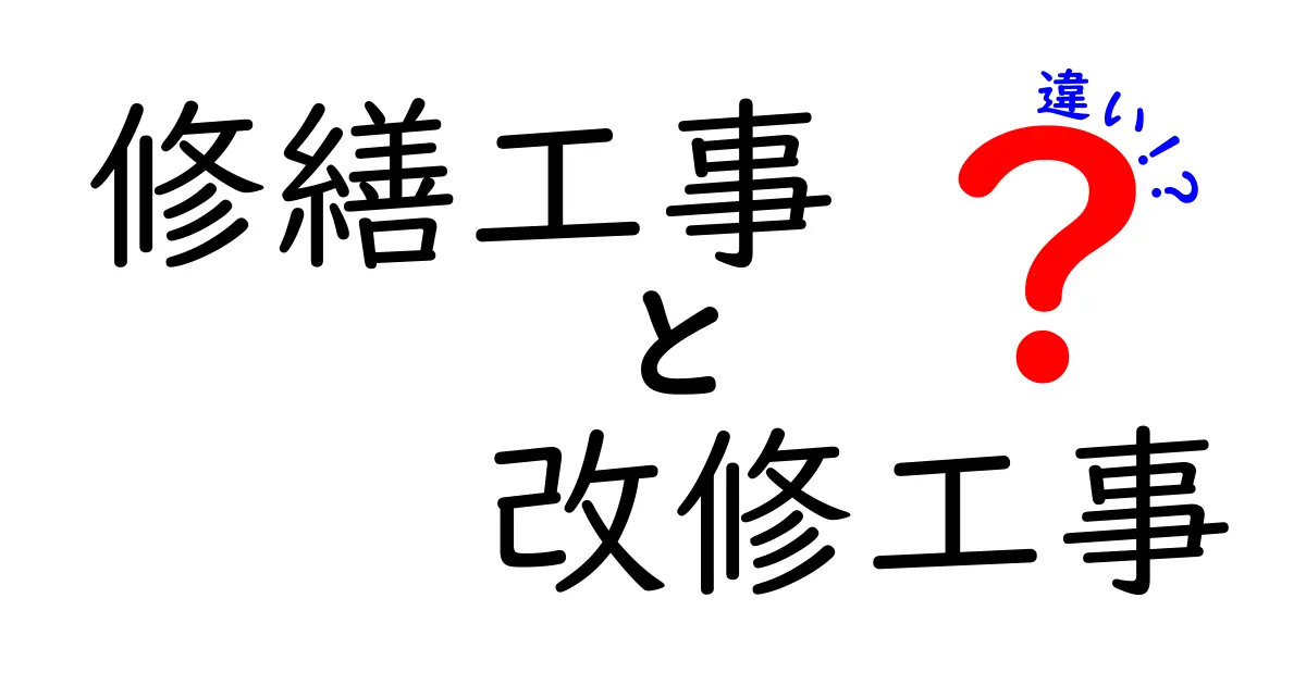 修繕工事と改修工事の違いをわかりやすく解説!あなたの家のメンテナンスを正しく理解しよう