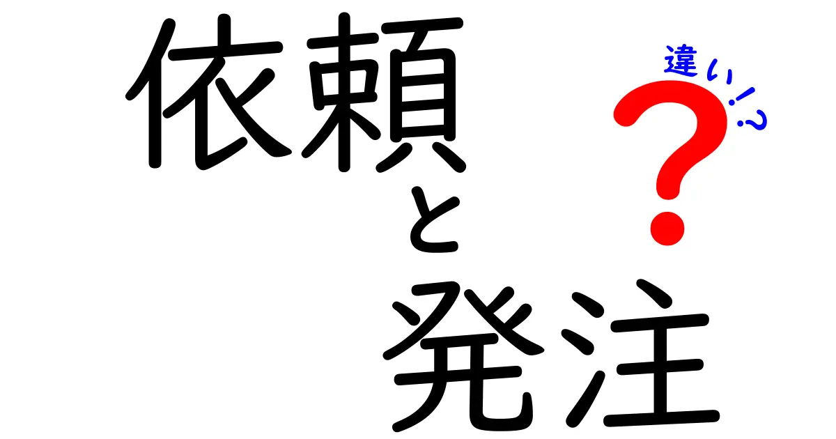 依頼と発注の違い: 意外と知らないビジネス用語の使い分け