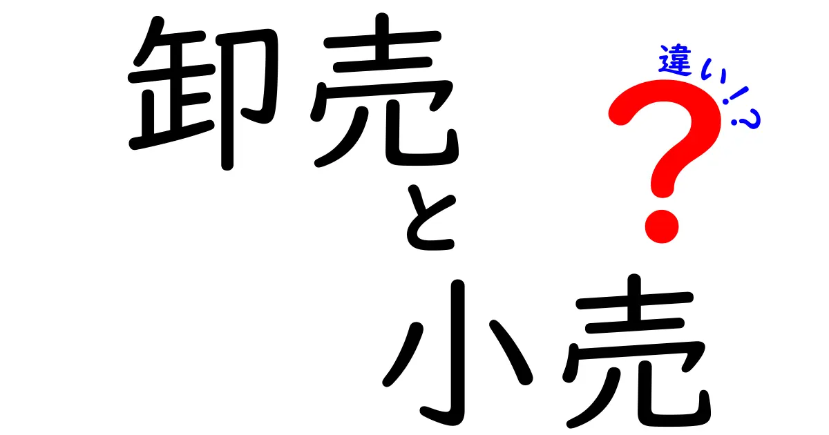 卸売と小売の違いをわかりやすく解説！あなたのお店はどっち？