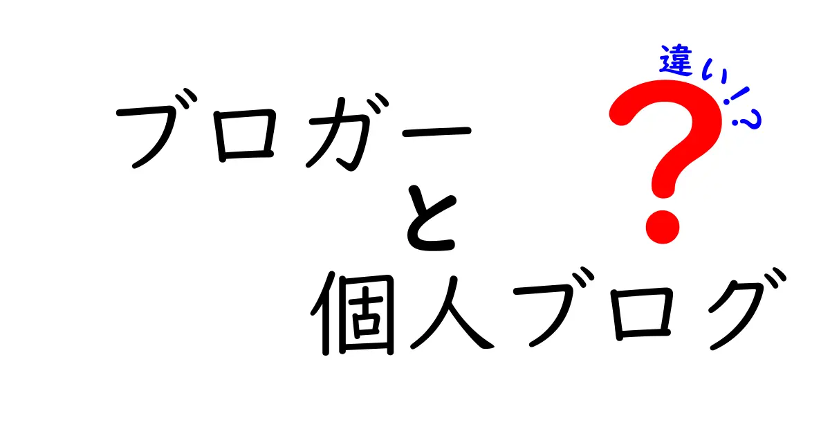 ブロガーと個人ブログの違いとは？あなたも理解できる！