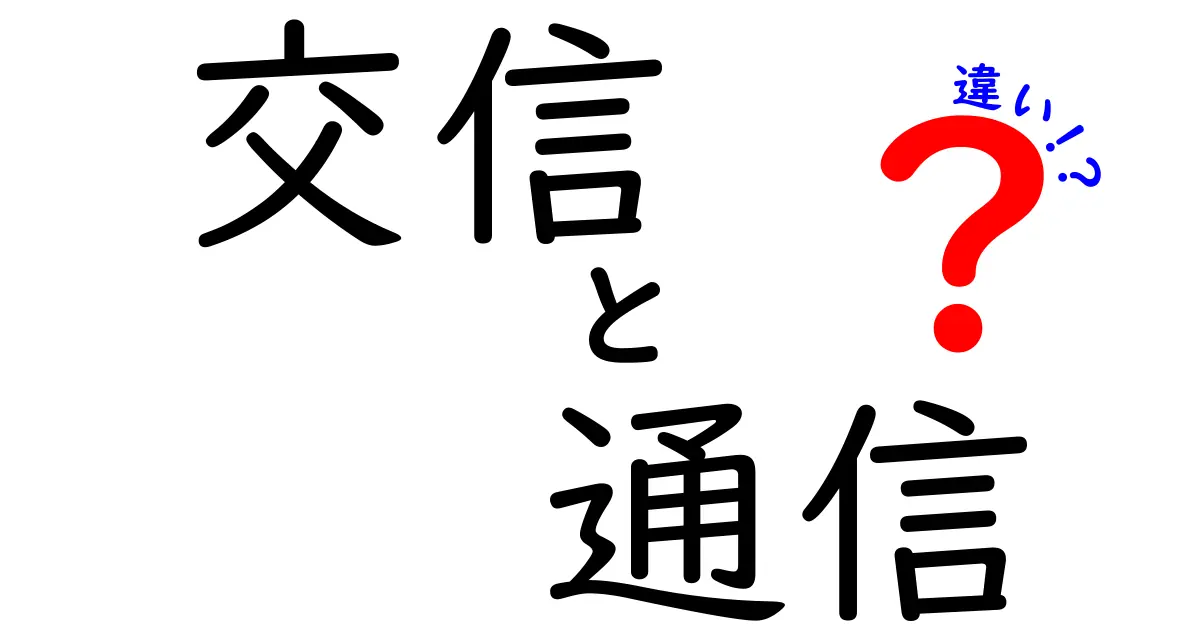 「交信」と「通信」の違いとは？基本を知ろう！