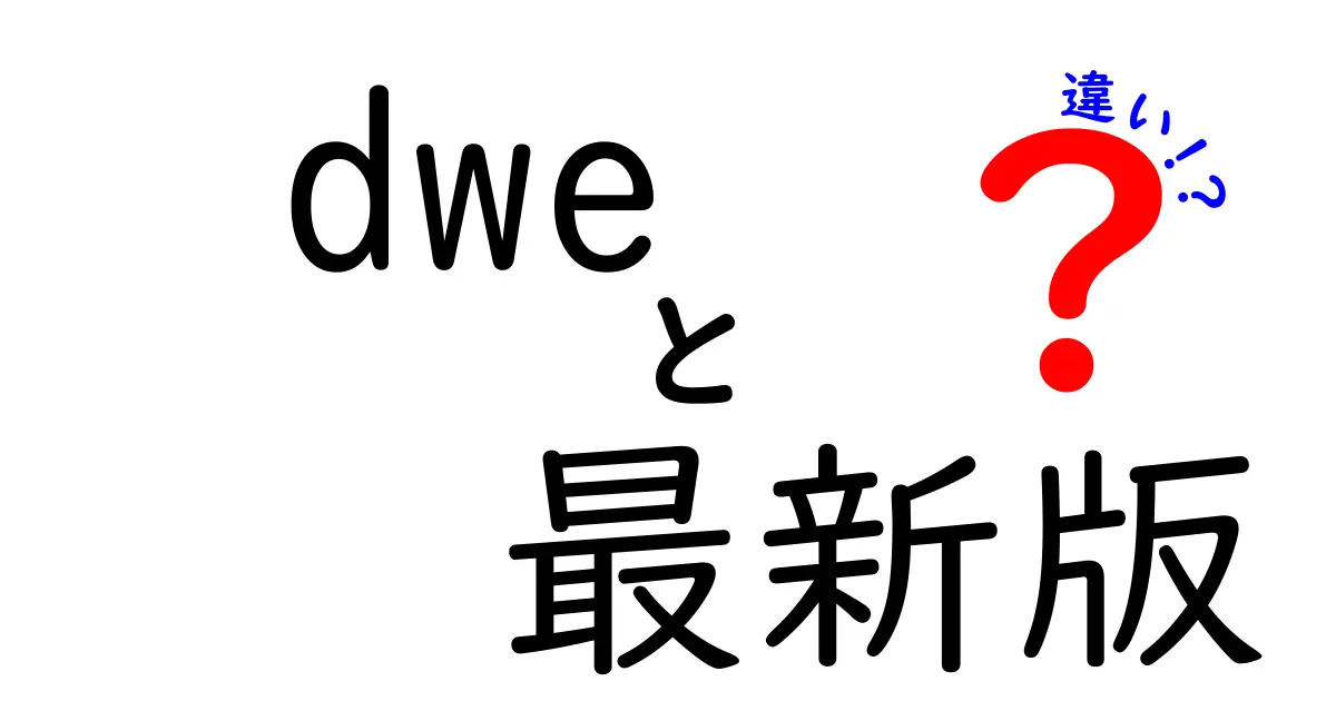 DWE最新版の違いを徹底解説！新旧の特徴を比較しよう