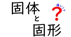 固体と固形の違いは？