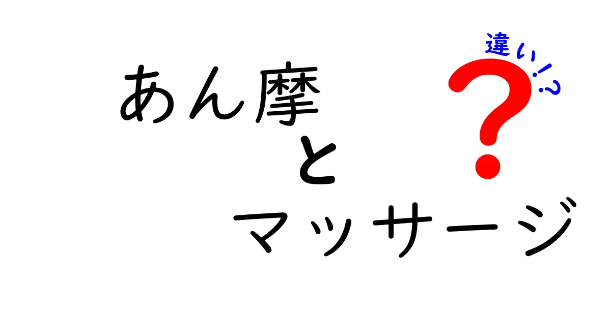 あん摩とマッサージの違いを徹底解説！あなたに合った施術はどっち？