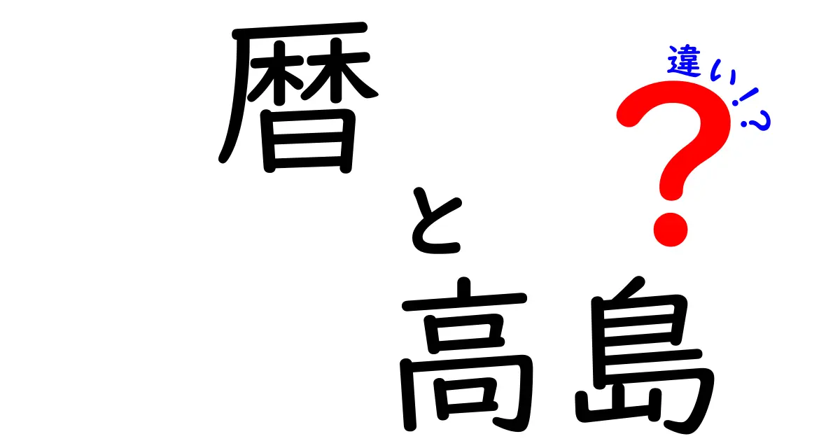 暦と高島の違いを徹底解説！日本独自の文化を楽しもう