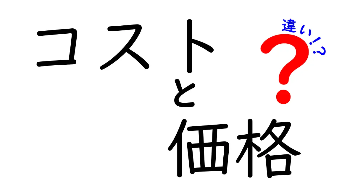 コストと価格の違いをわかりやすく解説！～あなたの生活にどう影響するのか～