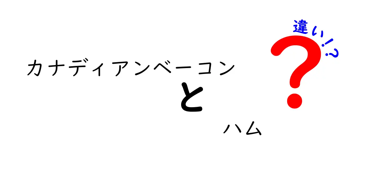 カナディアンベーコンとハムの違いを徹底解説！どちらを選ぶべき？