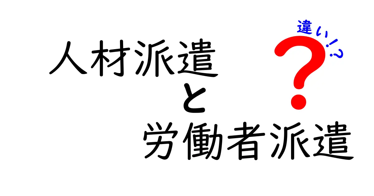 人材派遣と労働者派遣の違いを徹底解説！初心者でもわかるポイントとは？