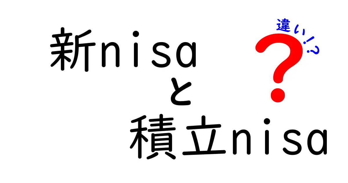 新NISAと積立NISAの違いを徹底解説！あなたにピッタリの選択はどれ？