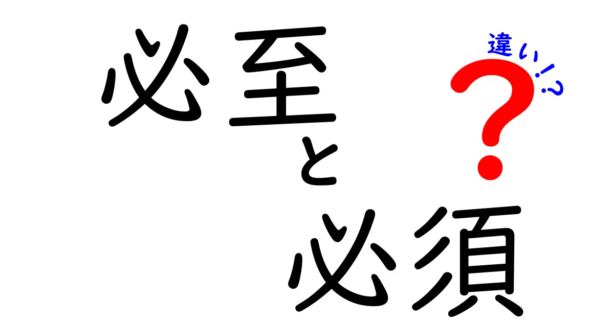 必至と必須の違いをわかりやすく解説！使い方と意味を知ろう