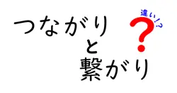 つながりと繋がりの違いは？