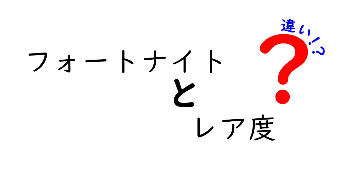 フォートナイトのレア度とは？違いを分かりやすく解説！