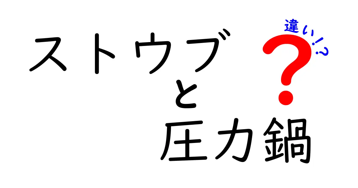 ストウブと圧力鍋の違いを徹底解説！どっちがあなたに合う？