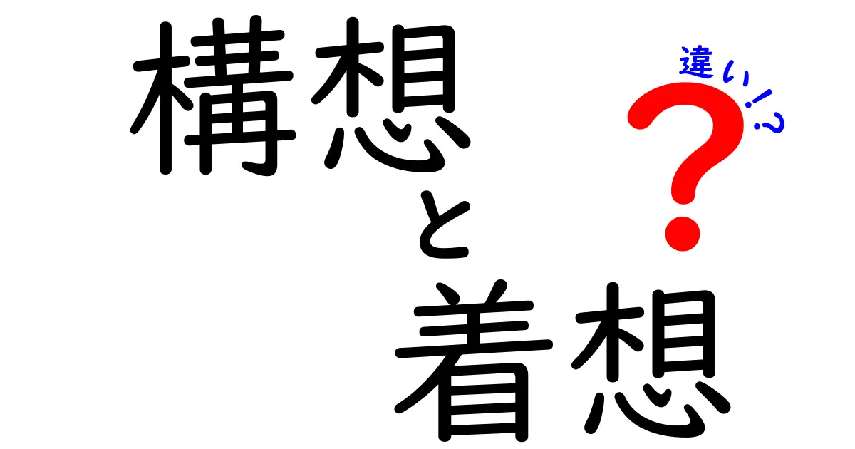 構想と着想の違いを徹底解説！あなたのアイデアが進化する方法